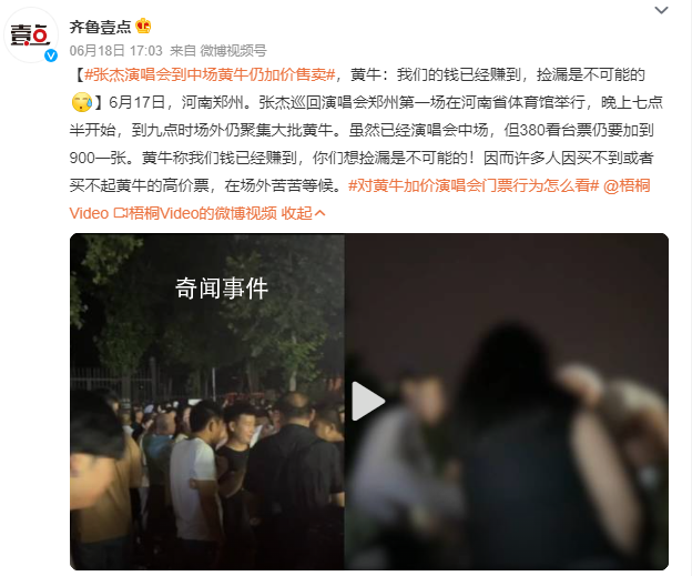 張杰演唱會到中場黃牛仍加價售賣 