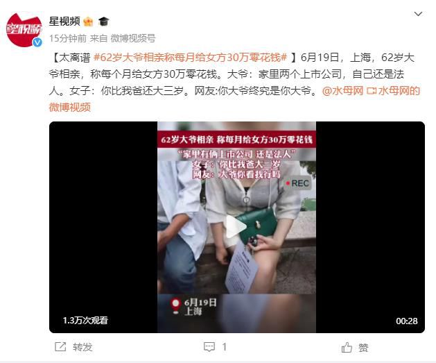 上海大爺相親稱每月給30萬零花錢 網(wǎng)友:你大爺終究是你大爺
