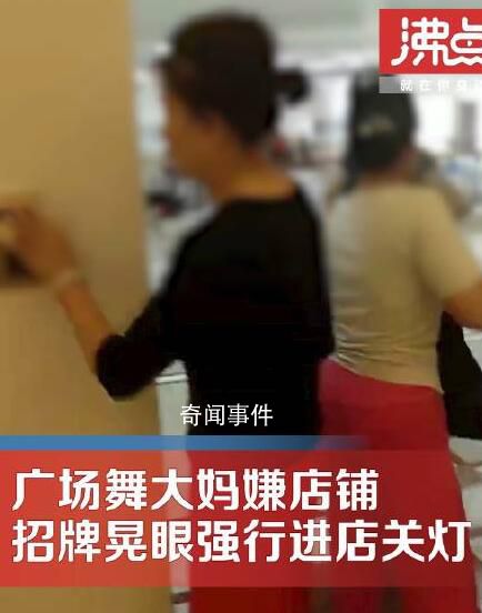 大媽嫌店鋪招牌晃眼強(qiáng)行關(guān)燈 店員不同意雙方發(fā)生爭吵
