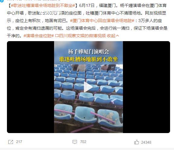 歌迷吐槽演唱會(huì)場(chǎng)地臟到不敢坐 座位上有積灰地面有泥巴