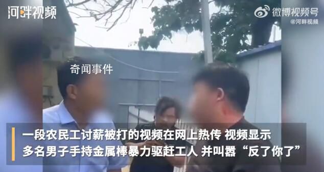 工地討薪男子持金屬棒毆打工人 回應：已處理完畢