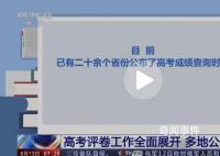 26省份已明確高考成績查詢時間 各地將進入招生錄取階段