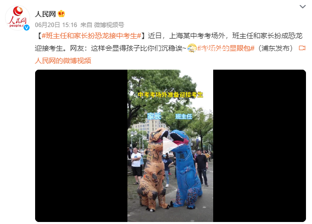 班主任和家長扮恐龍接中考生 網(wǎng)友：這樣會顯得孩子比你們沉穩(wěn)誒
