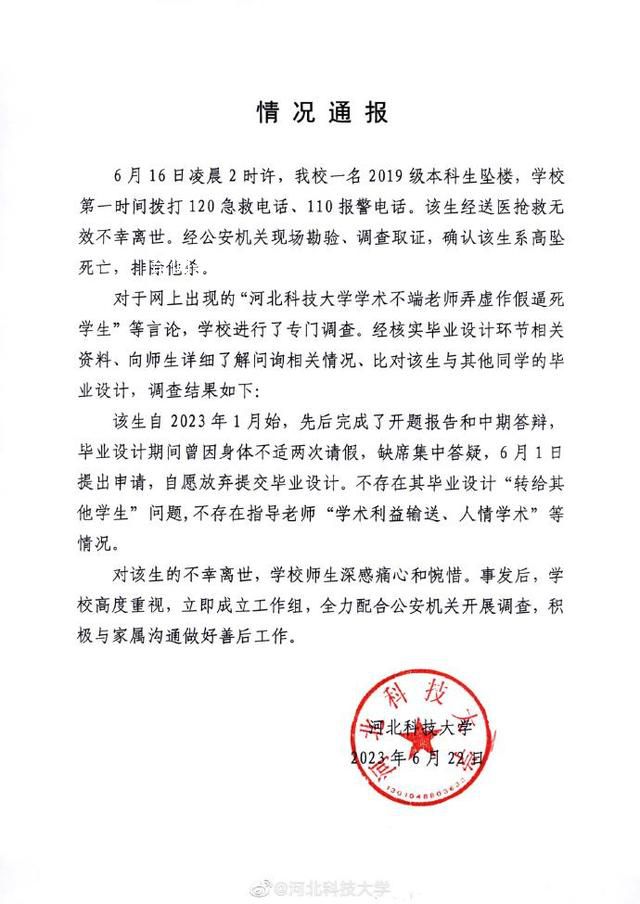河北科技大學(xué)通報(bào)一本科生墜亡 不存在學(xué)術(shù)利益輸送等情況