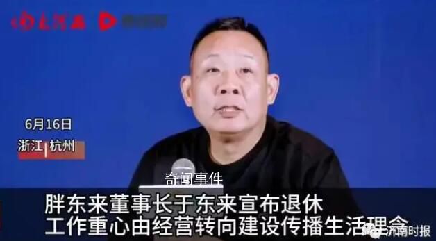 胖東來(lái)董事長(zhǎng)于東來(lái)宣布退休 把精力用在傳播生活理念方面