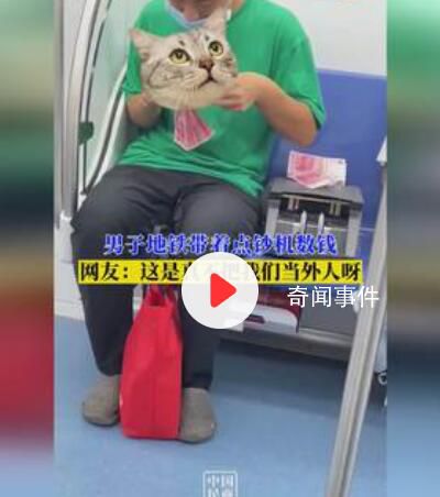 男子地鐵上數錢還帶著點鈔機 熟練地飛速數錢