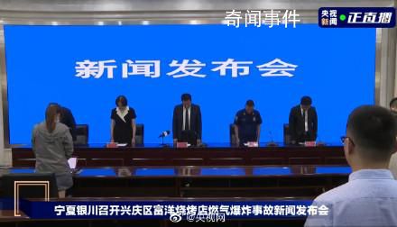銀川事故發(fā)布會現(xiàn)場全體默哀 全體在場人員向事故中的遇難者進行了一分鐘默哀