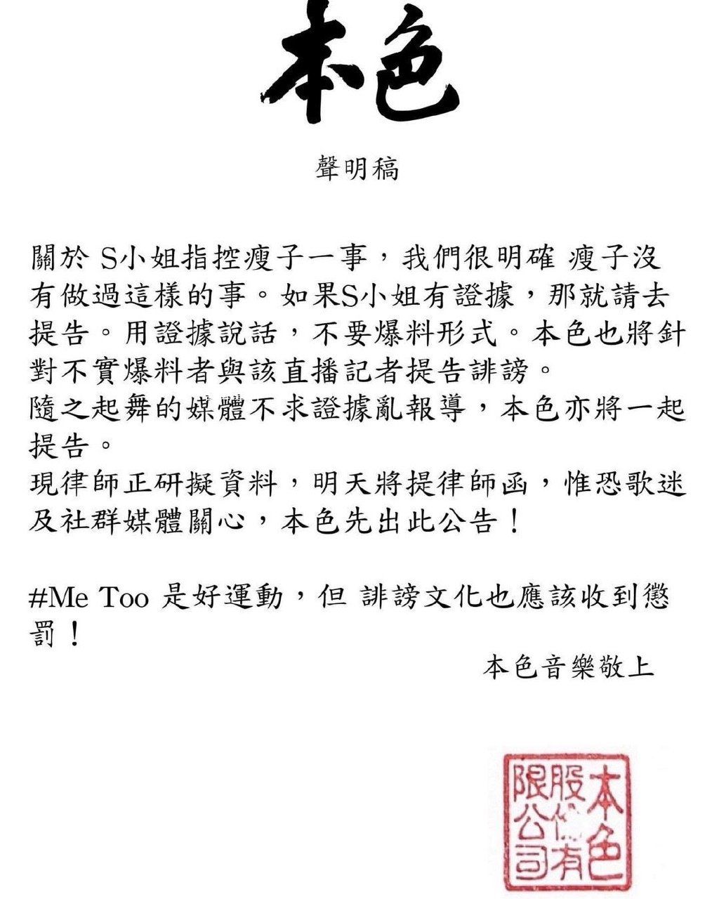 臺灣歌手瘦子被控性侵 回應：有證據就去提告