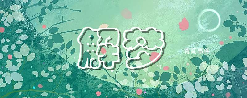 夢到上廁所沒帶紙預(yù)示著什么 夢里上廁所沒帶紙代表什么意思 夢到上廁所沒帶紙這個夢是好是壞