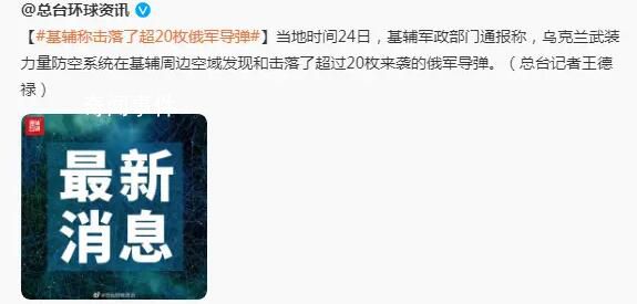 基輔稱擊落了超20枚俄軍導(dǎo)彈 背后真相令人震驚