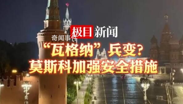 直擊俄羅斯街頭實(shí)況 俄羅斯首都莫斯科已加強(qiáng)安全措施