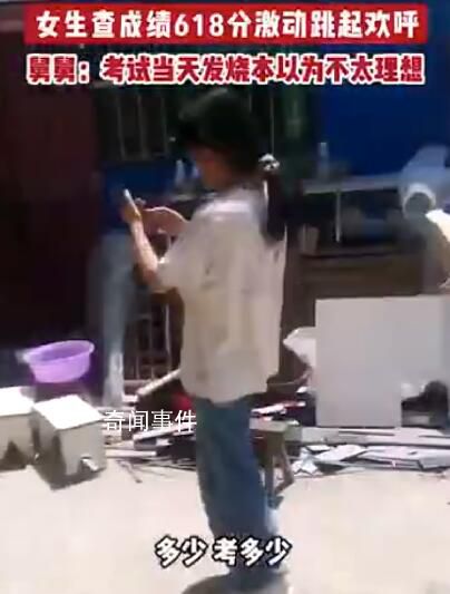 女生發(fā)燒考618分挨個房間報喜 激動跳起歡呼