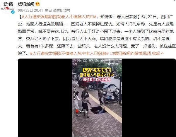 人行道突發塌陷圍觀老人掉入坑中 目前老人已獲救