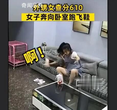 外甥女查分610小姨奔向臥室跑飛鞋 高考這次超常發(fā)揮