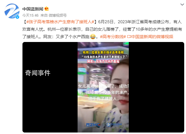 孩子高考落榜水產生意有了接班人 網友：又多了個水產西施