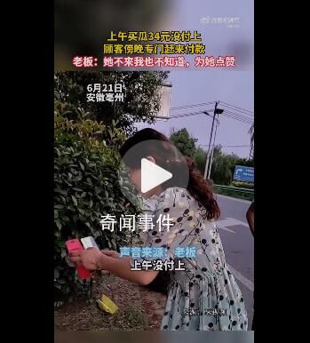 女子買瓜34元沒付上開車來補(bǔ) 讓一眾網(wǎng)友紛紛為其點(diǎn)贊