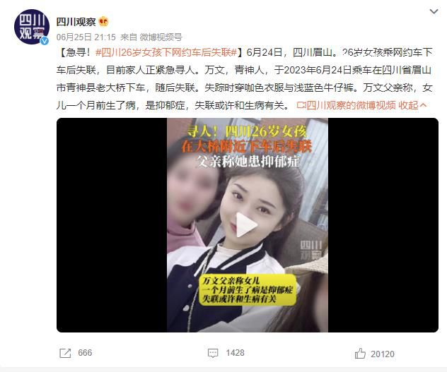 四川26歲女孩下網(wǎng)約車后失聯(lián) 失聯(lián)或許和生病有關(guān)