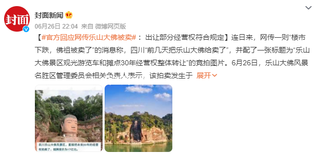 景區(qū)回應(yīng)“樂(lè)山大佛被賣” 拍賣發(fā)生于數(shù)年前是符合規(guī)定的