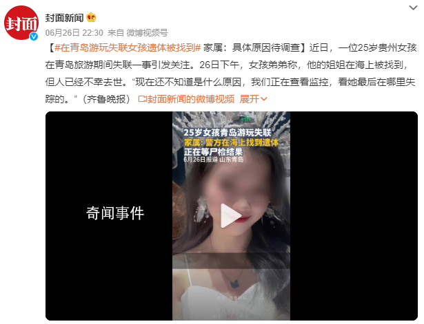 25歲女孩青島旅游失聯后身亡 看她最后在哪里失蹤的
