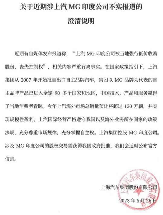 上汽回應(yīng)在印度喪失控制權(quán) 相關(guān)內(nèi)容嚴(yán)重背離事實(shí)