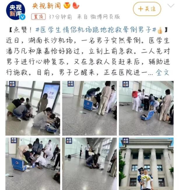 醫(yī)學(xué)生情侶機(jī)場跪地?fù)尵葧灥鼓凶?學(xué)以致用