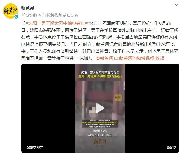 男子疑雨中觸電身亡 警方回應(yīng)