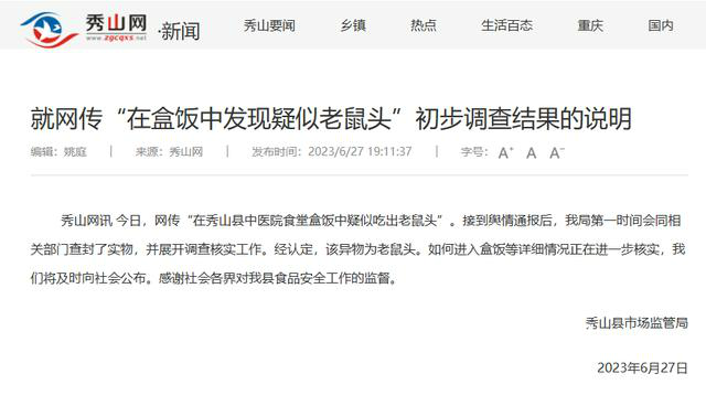 官方:重慶一醫(yī)院食堂異物確為鼠頭