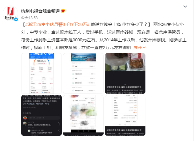 浙江26歲小伙月薪3千存下30萬 存錢沒什么秘訣主要是降低消費(fèi)