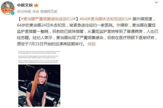 麥當娜因細菌感染進ICU 原定于7月15日開始的巡演將延期舉行