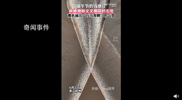 錢塘江魚鱗潮和交叉潮同時出現(xiàn) 讓人感嘆大自然的奇妙