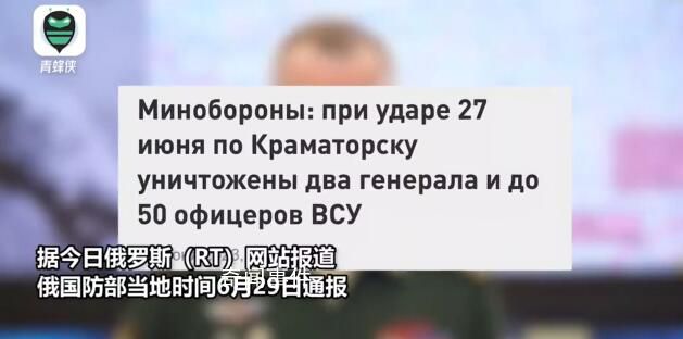 俄稱打死烏軍2名將軍50名軍官 多達(dá)20名外國雇傭兵和顧問