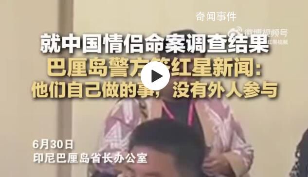 巴厘島警方回應(yīng)中國情侶命案疑點 現(xiàn)場無第三者