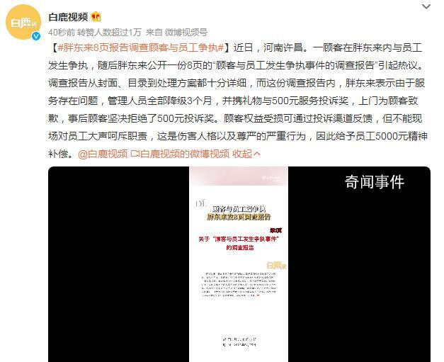 胖東來(lái)8頁(yè)報(bào)告調(diào)查顧客與員工爭(zhēng)執(zhí) 管理人員全部降級(jí)3個(gè)月