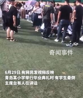 小學(xué)畢業(yè)典禮多名學(xué)生疑因天熱暈倒 學(xué)校：孩子因低血糖出現(xiàn)狀況