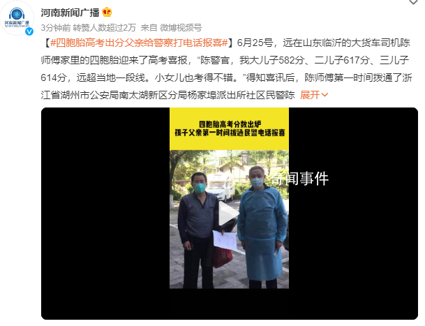 四胞胎高考出分父親致電警察報(bào)喜 感謝您去年對(duì)我的幫助
