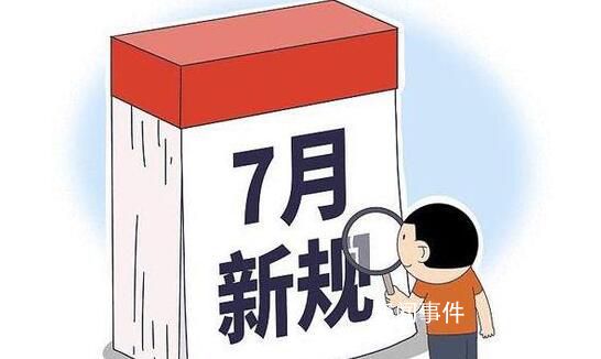7月新規(guī)來了 關(guān)系你我生活