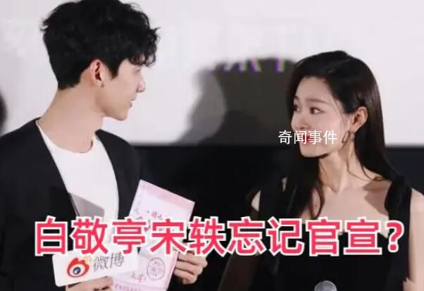 白敬亭宋軼是不是忘記官宣了 給網友們喂足了甜蜜的狗糧啊