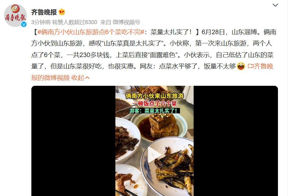 倆南方小伙山東旅游點6個菜吃不完 網(wǎng)友：點菜水平夠了飯量不太夠