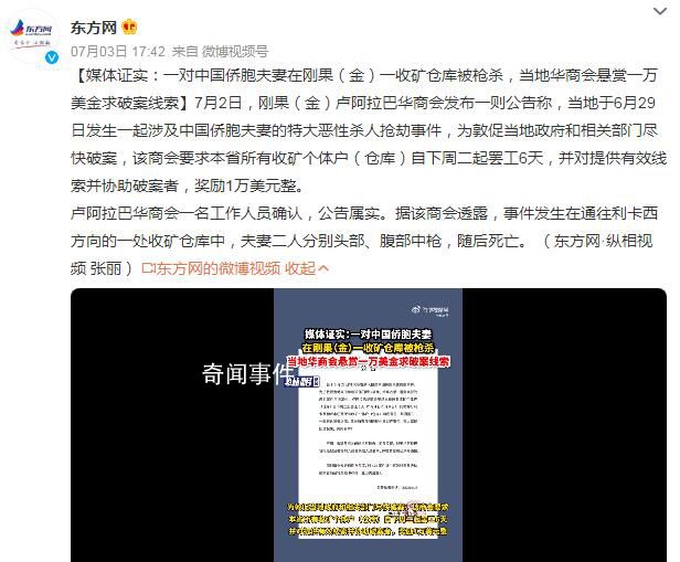中國(guó)夫妻非洲遭槍殺 華商會(huì)懸賞追兇