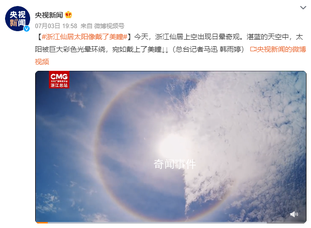 浙江仙居太陽像戴了美瞳 出現日暈奇觀