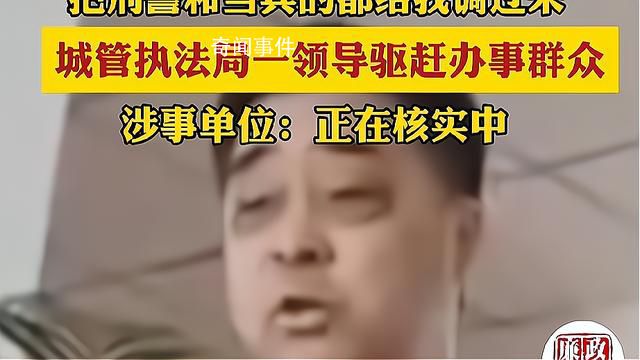 城管執法局一領導驅趕辦事群眾 一起來看看事情的具體經過吧