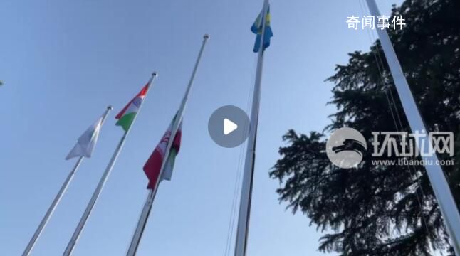 伊朗正式加入上合組織 將獲得上合組織成員國的全部權益
