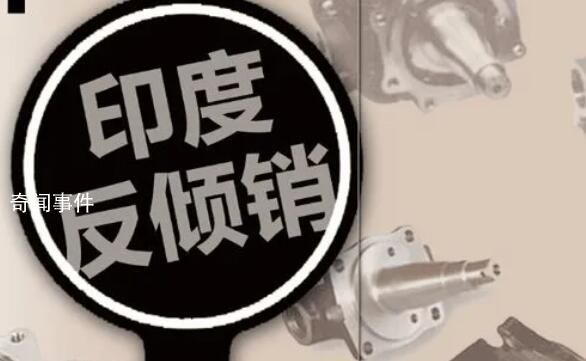 印度對(duì)華電池板鋁邊框反傾銷(xiāo)調(diào)查