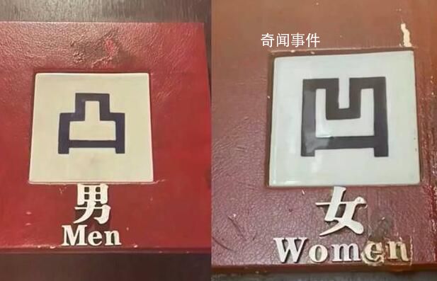 高級(jí)餐廳廁所用凹凸標(biāo)記引爭(zhēng)議 回應(yīng)：沒(méi)有其他意思一直都是這樣