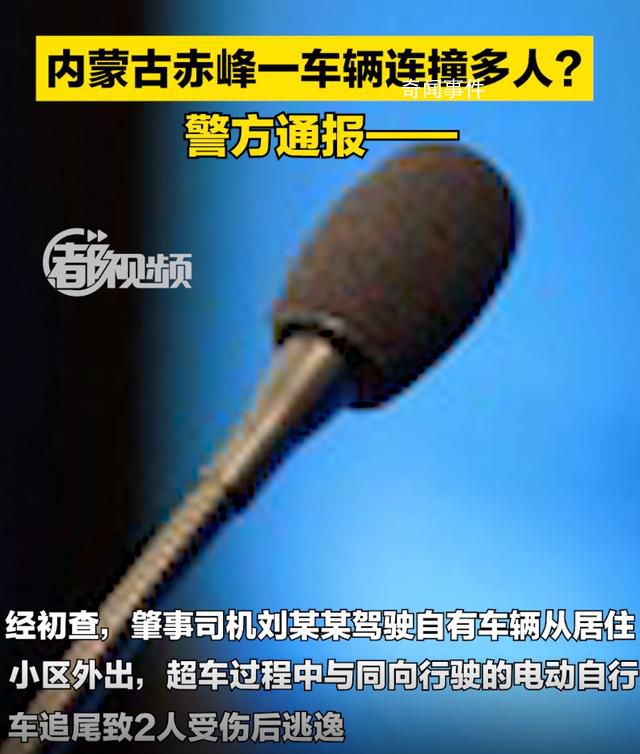 內蒙古一車輛連撞多人?警方通報