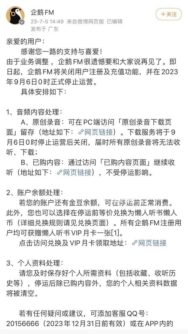 企鵝FM發(fā)布下線公告 在2023年9月6日0時正式停止運營
