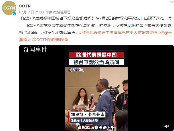 歐洲代表質疑中國遭臺下觀眾質問 引發全場熱烈掌聲
