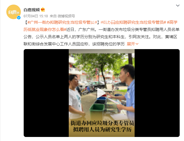 研究生應(yīng)聘垃圾專管員 街道回應(yīng)