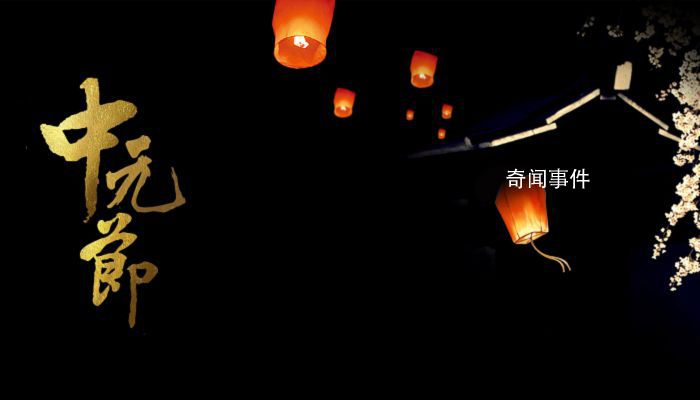 中元節(jié)有鬼嗎 中元節(jié)的來歷是什么 鬼害怕哪些人