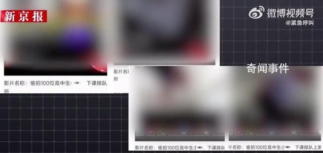 泉州2中學(xué)女廁被偷拍傳上網(wǎng) 警方介入
